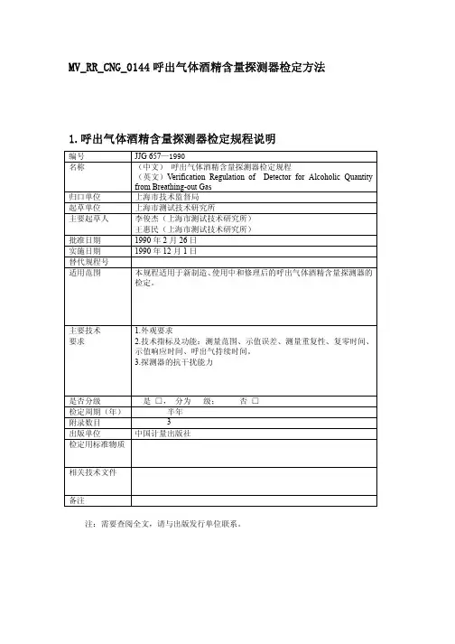 JJG657—1990呼出气体酒精含量探测器检定方法