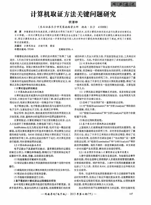 计算机取证方法关键问题研究