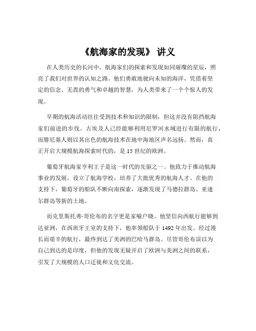 《航海家的发现》 讲义