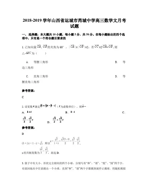 2018-2019学年山西省运城市芮城中学高三数学文月考试题