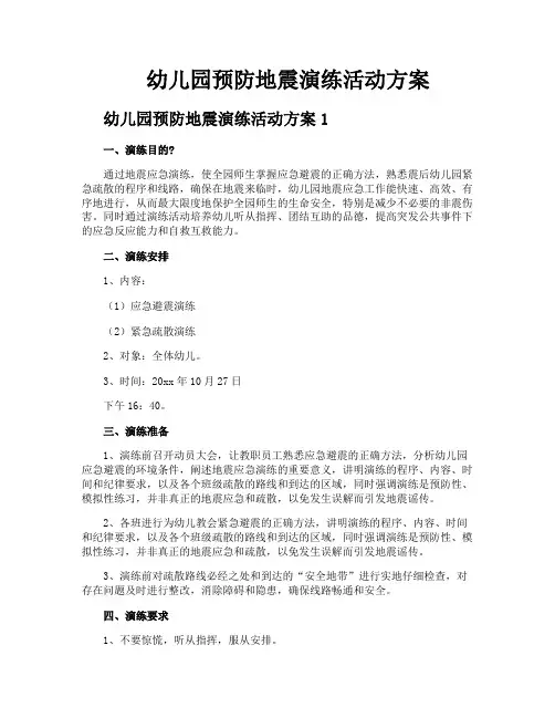 幼儿园预防地震演练活动方案