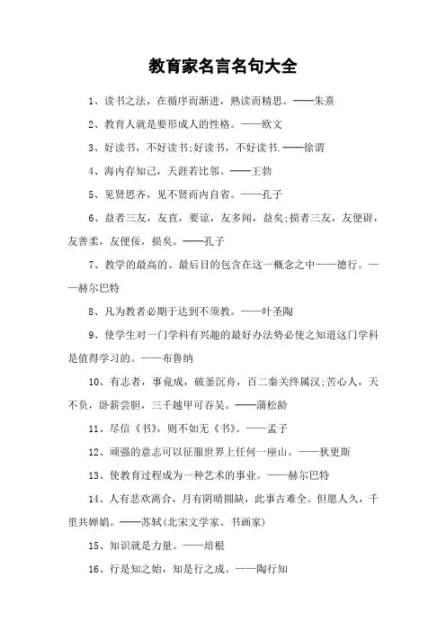 教育家名言名句大全