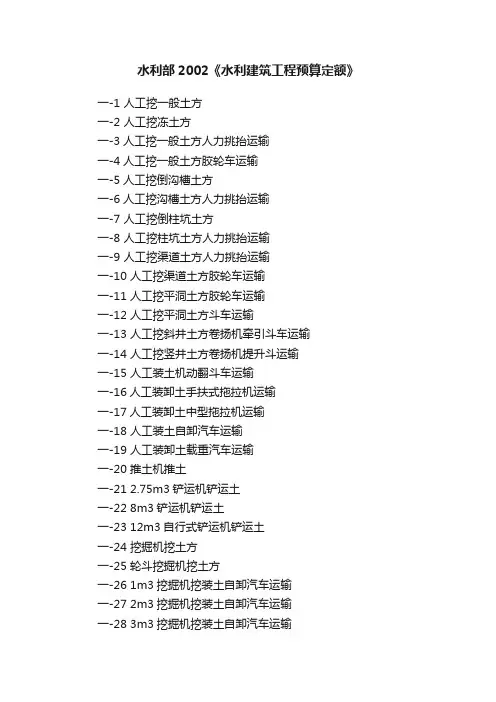 水利部2002《水利建筑工程预算定额》