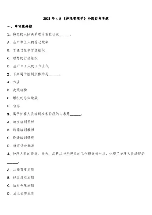 2021年4月《护理管理学》全国自考考题含解析