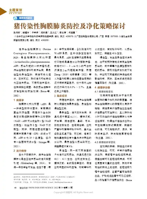 猪传染性胸膜肺炎防控及净化策略探讨