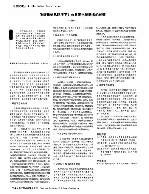 浅析新信息环境下对公共图书馆服务的创新