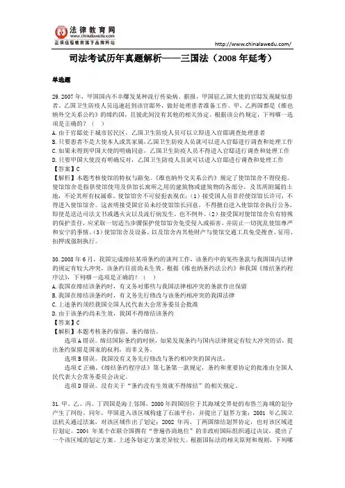 【最新】司法考试历年真题解析——三国法(2008年延考)