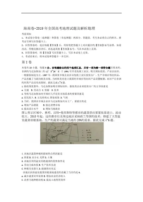 完整版2019年全国高考地理试题及解析 海南卷