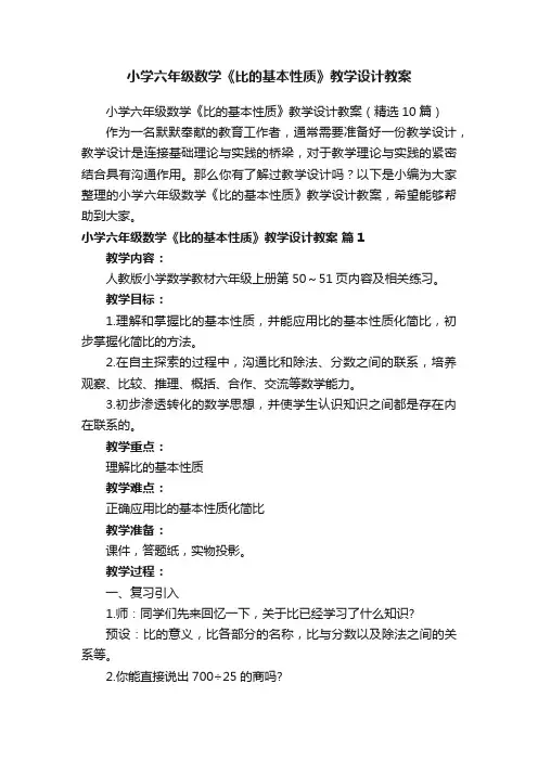 小学六年级数学《比的基本性质》教学设计教案（精选10篇）