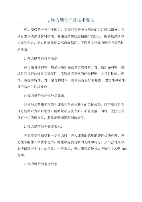 3弹力绷带产品技术要求