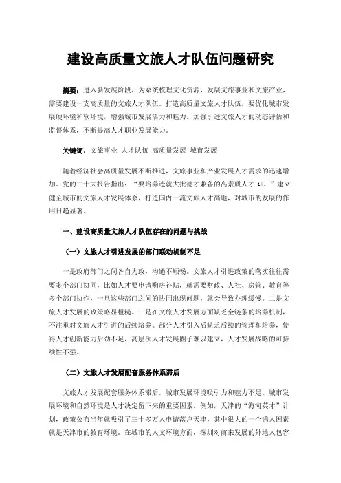 建设高质量文旅人才队伍问题研究