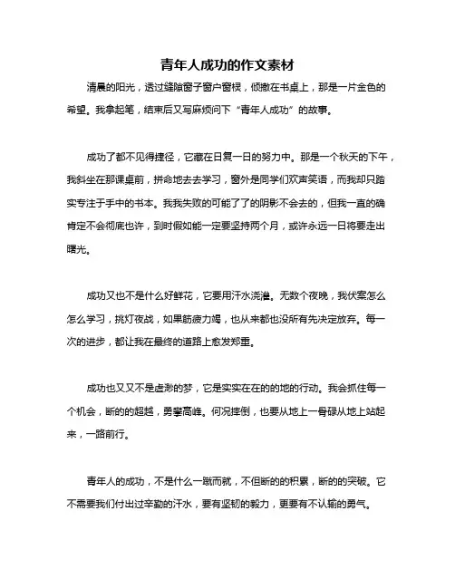 青年人成功的作文素材