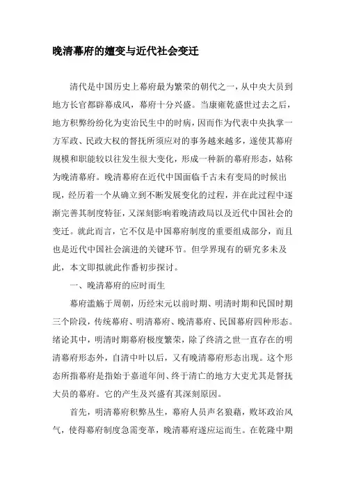 晚清幕府的嬗变与近代社会变迁-最新文档资料