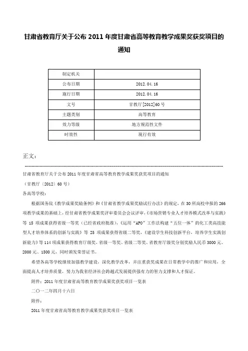 甘肃省教育厅关于公布2011年度甘肃省高等教育教学成果奖获奖项目的通知-甘教厅[2012]60号