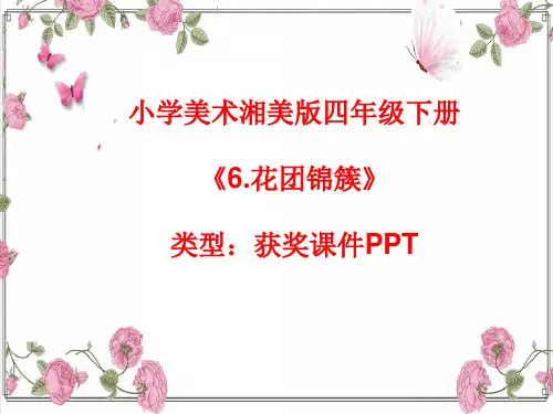 小学美术湘美版四年级下册《6.花团锦簇》课件PPTA043