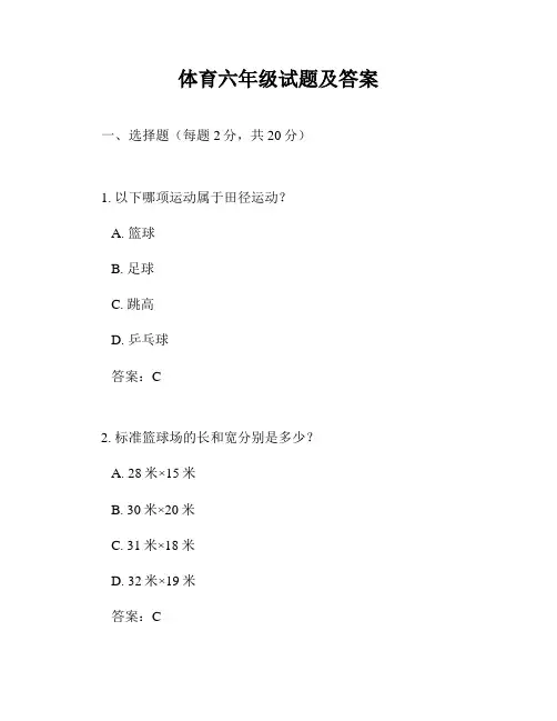 体育六年级试题及答案