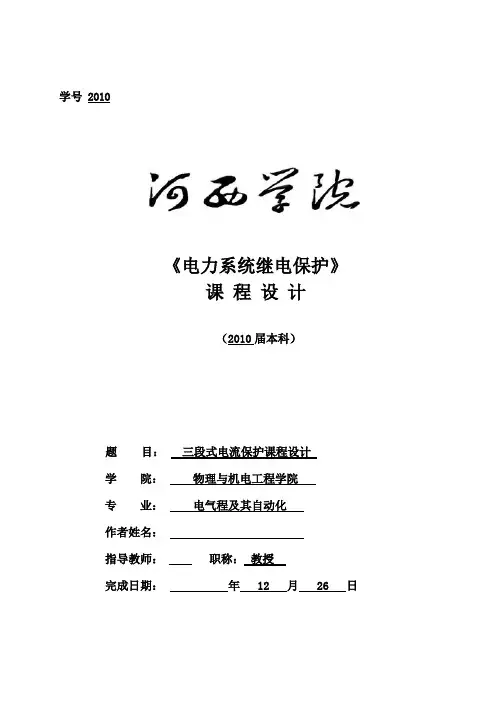 三段式电流保护的设计(完整版).