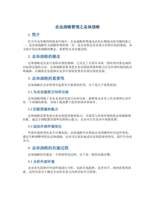企业战略管理之总体战略