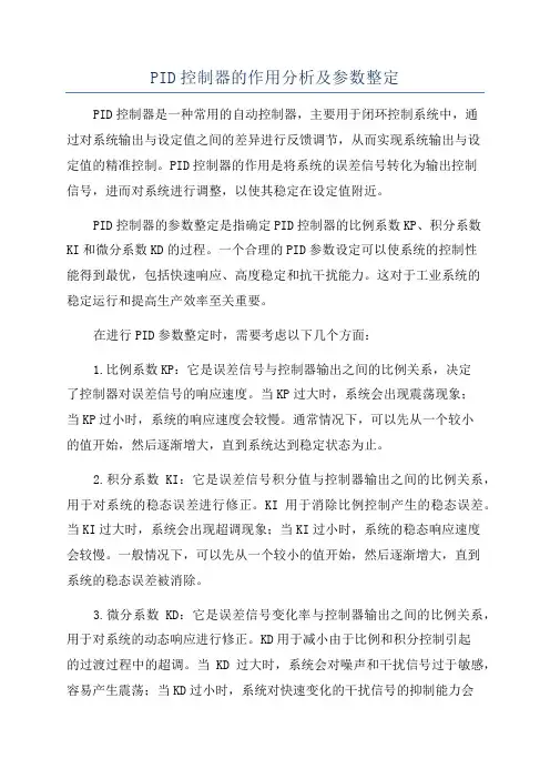 PID控制器的作用分析及参数整定