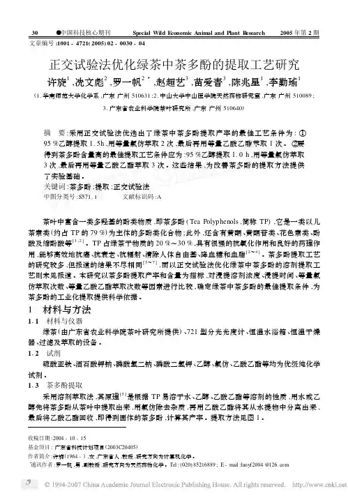 正交试验法优化绿茶中茶多酚的提取工艺研究