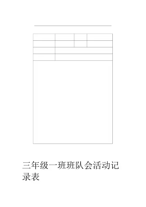 班队会活动记录表