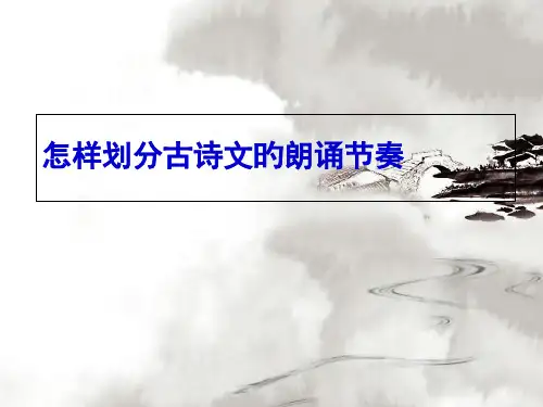 如何划分古诗文的朗读节奏省公开课获奖课件市赛课比赛一等奖课件