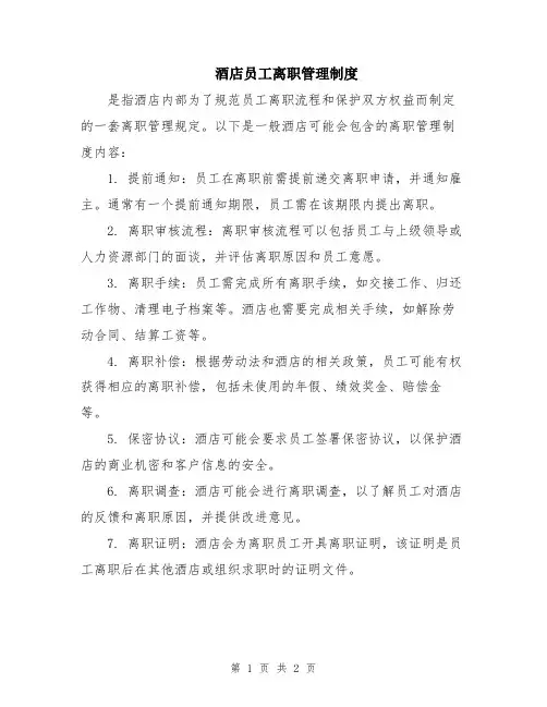 酒店员工离职管理制度