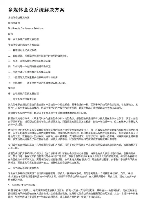 多媒体会议系统解决方案