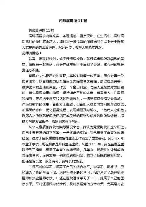 药师演讲稿11篇
