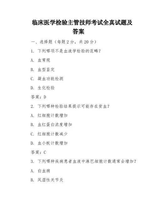 临床医学检验主管技师考试全真试题及答案