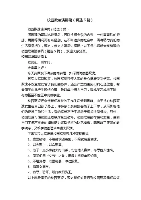 校园欺凌演讲稿（精选5篇）