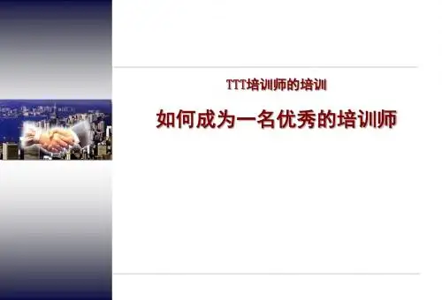 《如何成为一名优秀的培训师》