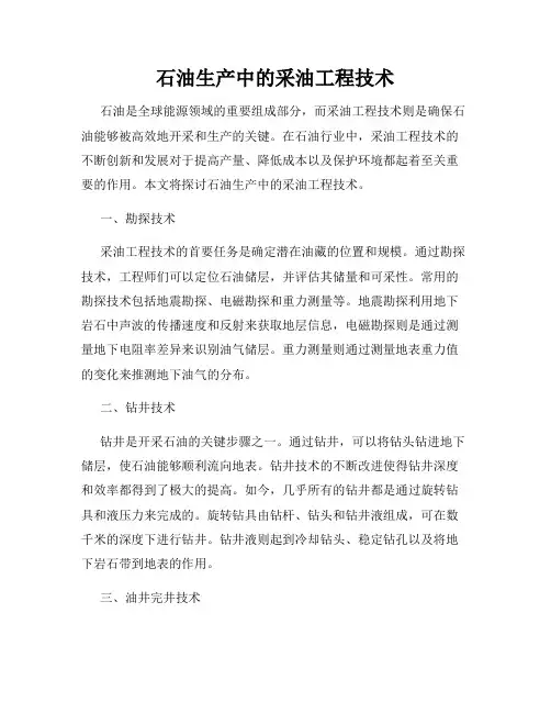石油生产中的采油工程技术