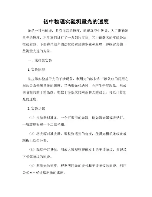 初中物理实验测量光的速度