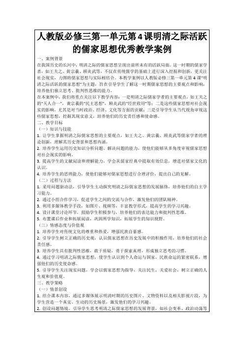 人教版必修三第一单元第4课明清之际活跃的儒家思想优秀教学案例