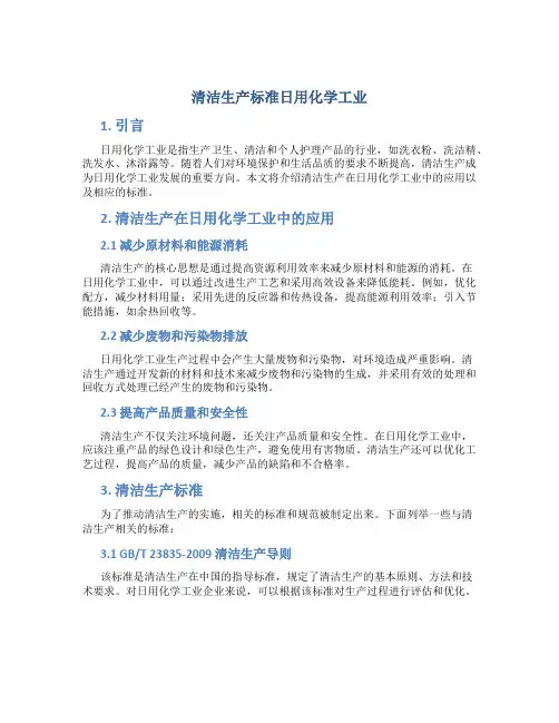清洁生产标准日用化学工业