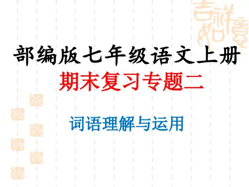 部编版七年级语文上册期末复习专题二：《词语理解与运用》课件(共15张PPT)