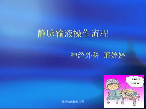 静脉输液操作流程课件