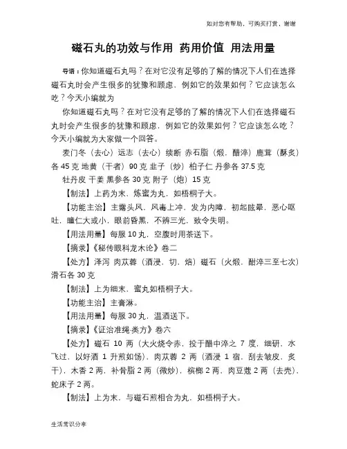 磁石丸的功效与作用 药用价值 用法用量