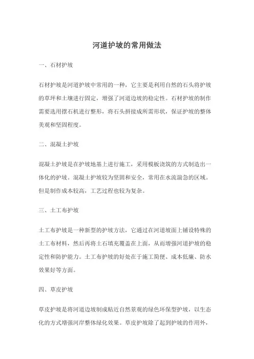 景观河道护坡做法