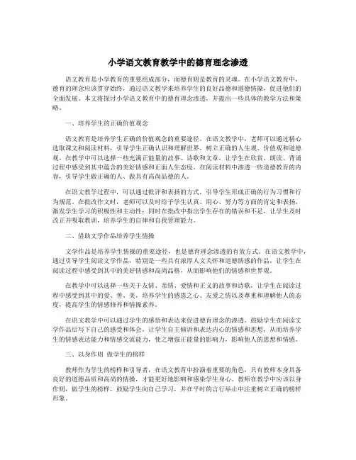 小学语文教育教学中的德育理念渗透