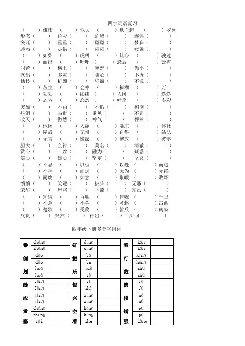 小学语文：四年级语文下册专项练习：四字词语、多音字