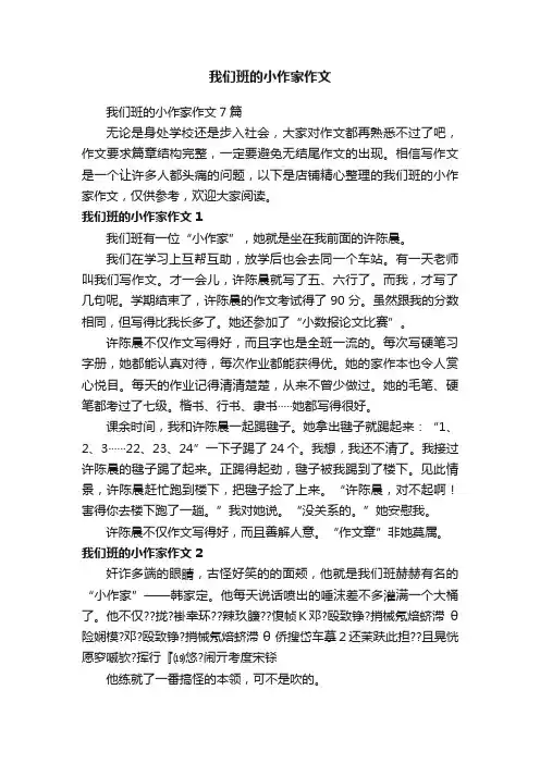 我们班的小作家作文