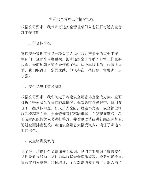 寄递安全管理工作情况汇报