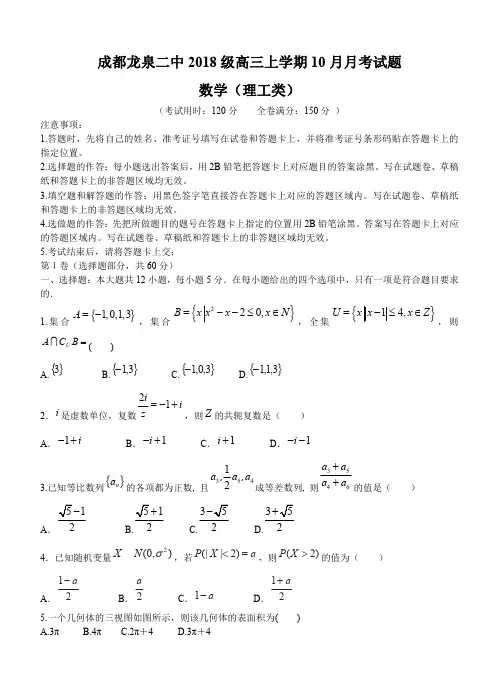 四川省成都市龙泉二中2018届高三10月月考数学(理)试卷(含答案)