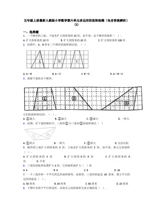 五年级上册最新人教版小学数学第六单元多边形的面积检测(包含答案解析)(1)