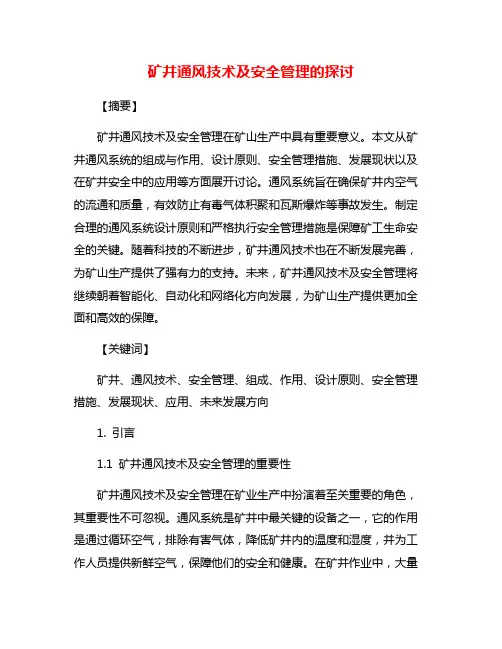 矿井通风技术及安全管理的探讨