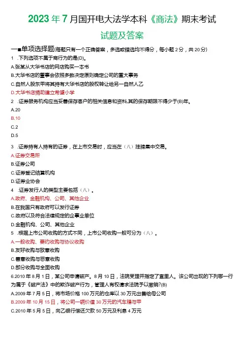 2023年7月国开电大法学本科《商法》期末考试试题及答案