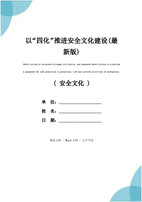 以“四化”推进安全文化建设(最新版)