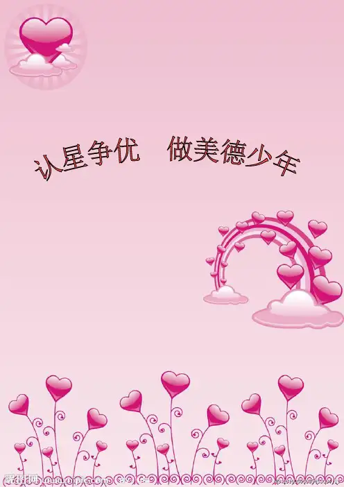 认星争优做美德少年